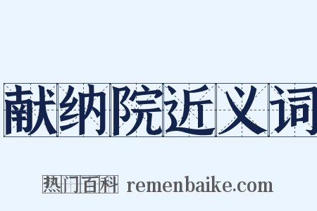 献纳院近义词是什么意思的图片